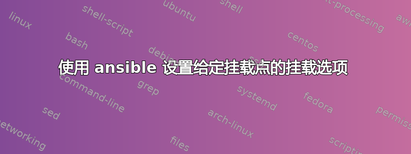 使用 ansible 设置给定挂载点的挂载选项