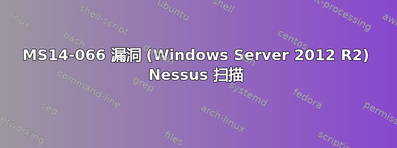 MS14-066 漏洞 (Windows Server 2012 R2) Nessus 扫描