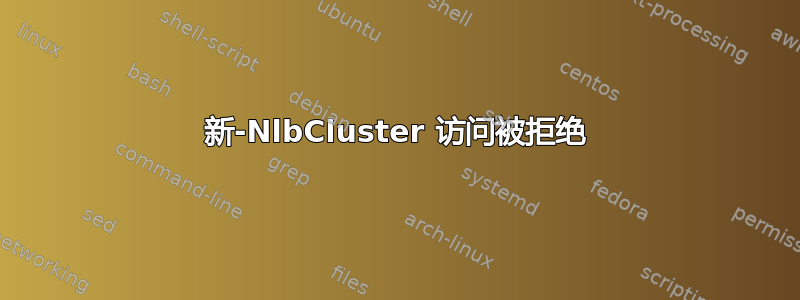 新-NlbCluster 访问被拒绝