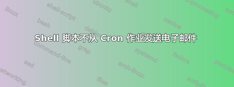 Shell 脚本不从 Cron 作业发送电子邮件