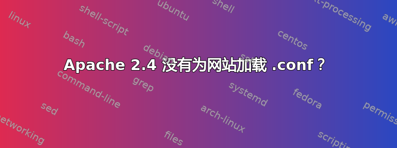 Apache 2.4 没有为网站加载 .conf？