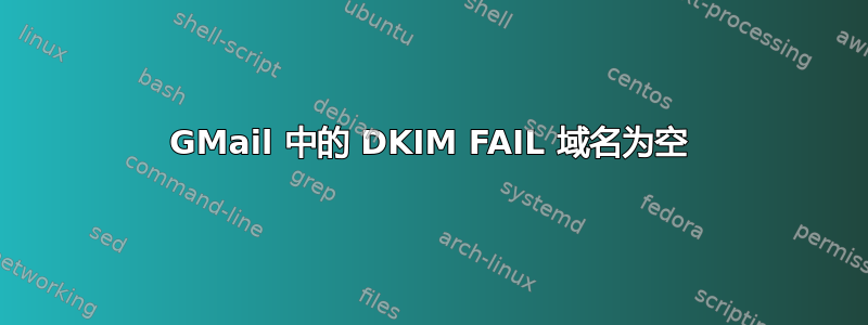 GMail 中的 DKIM FAIL 域名为空