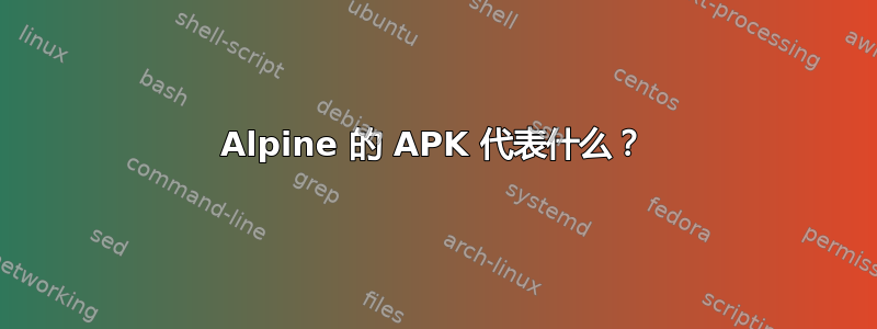 Alpine 的 APK 代表什么？