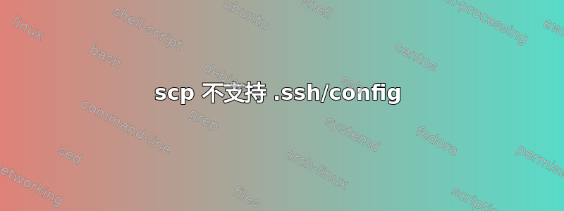 scp 不支持 .ssh/config