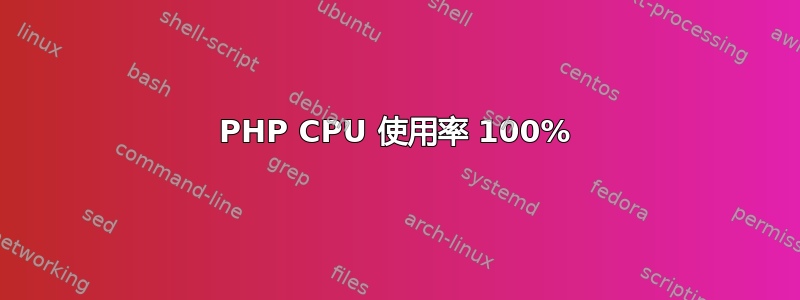 PHP CPU 使用率 100%