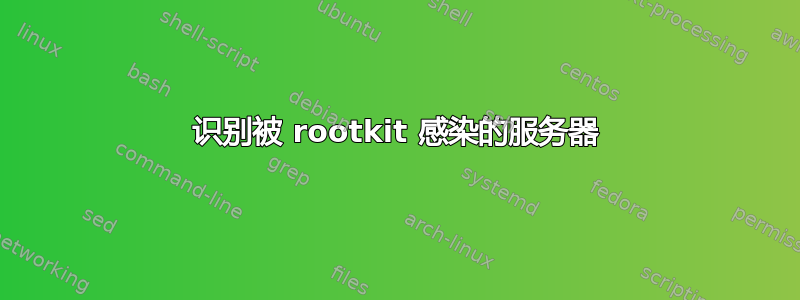 识别被 rootkit 感染的服务器