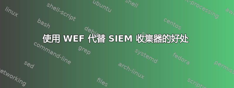 使用 WEF 代替 SIEM 收集器的好处