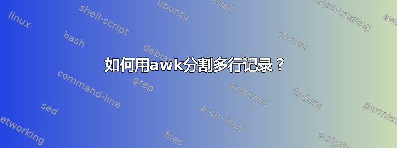 如何用awk分割多行记录？