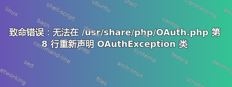 致命错误：无法在 /usr/share/php/OAuth.php 第 8 行重新声明 OAuthException 类