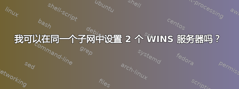 我可以在同一个子网中设置 2 个 WINS 服务器吗？