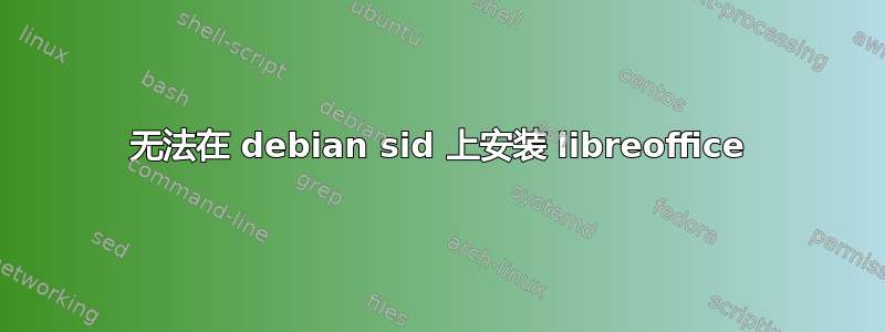 无法在 debian sid 上安装 libreoffice