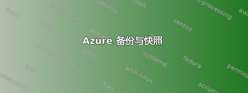 Azure 备份与快照