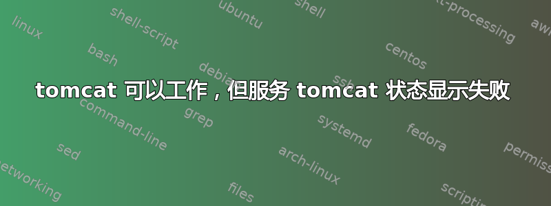 tomcat 可以工作，但服务 tomcat 状态显示失败