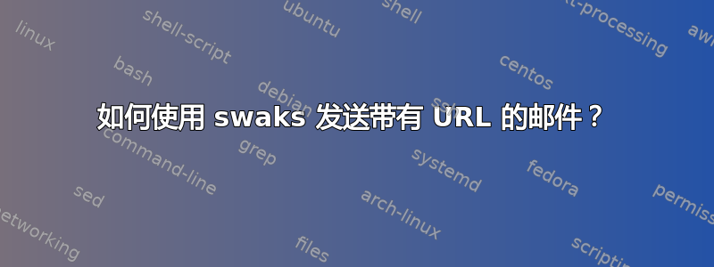 如何使用 swaks 发送带有 URL 的邮件？