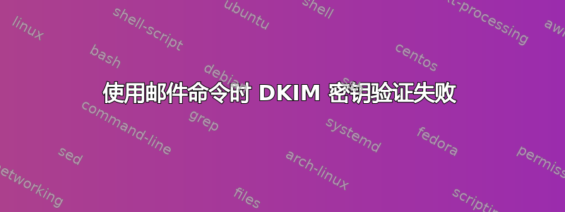 使用邮件命令时 DKIM 密钥验证失败