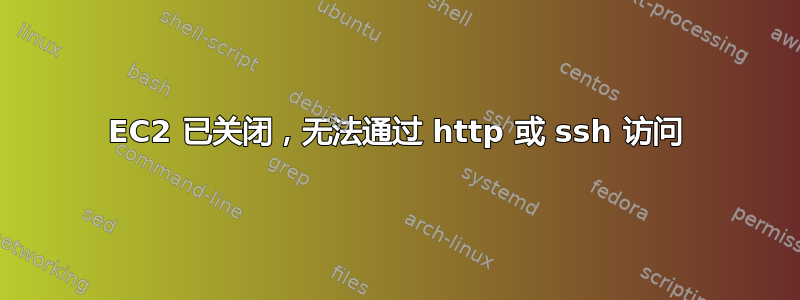 EC2 已关闭，无法通过 http 或 ssh 访问