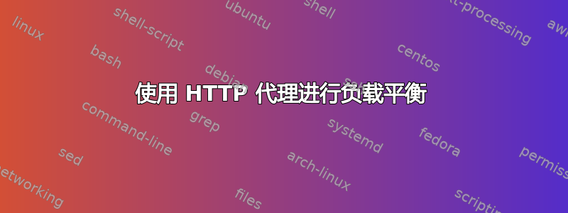 使用 HTTP 代理进行负载平衡