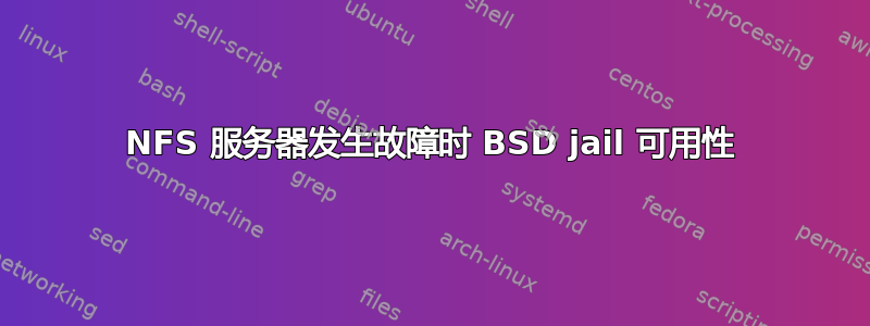 NFS 服务器发生故障时 BSD jail 可用性