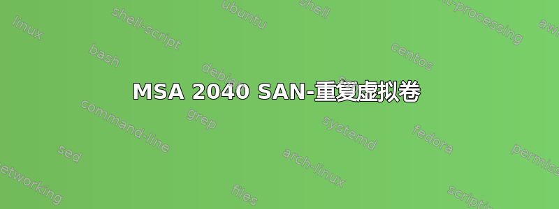 MSA 2040 SAN-重复虚拟卷