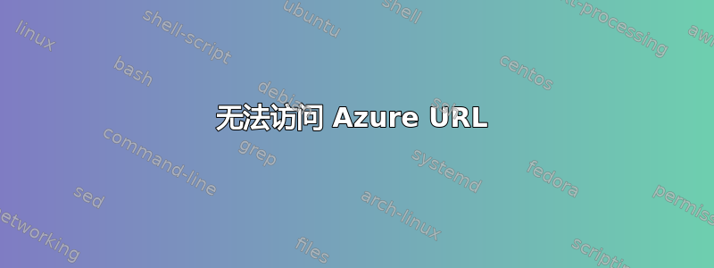 无法访问 Azure URL