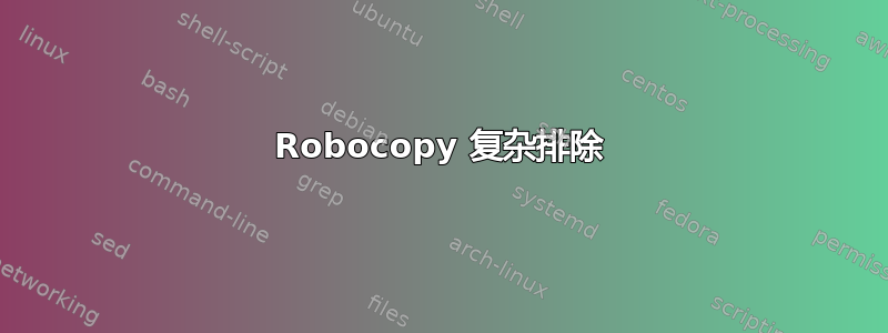 Robocopy 复杂排除