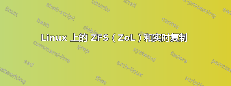 Linux 上的 ZFS（ZoL）和实时复制