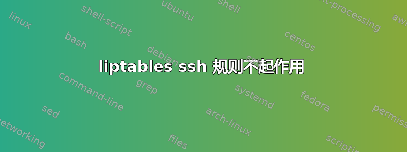 liptables ssh 规则不起作用