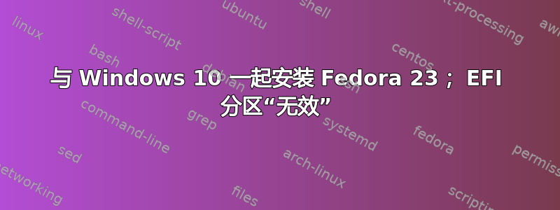 与 Windows 10 一起安装 Fedora 23； EFI 分区“无效”