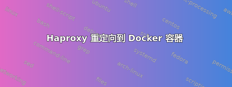 Haproxy 重定向到 Docker 容器