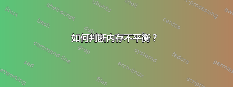 如何判断内存不平衡？