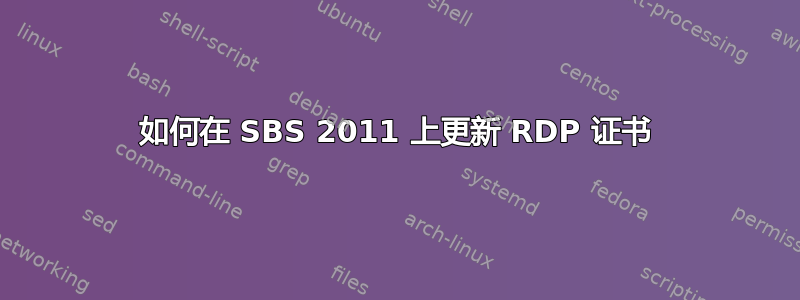 如何在 SBS 2011 上更新 RDP 证书