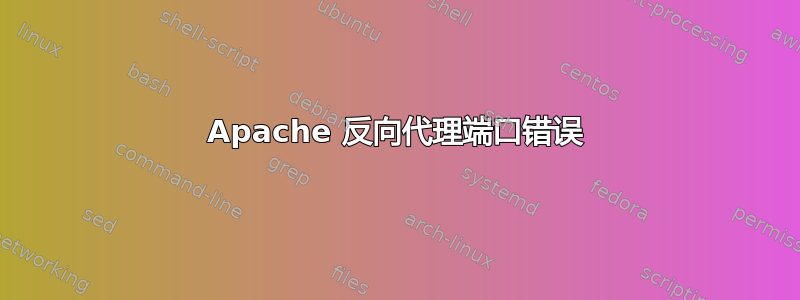 Apache 反向代理端口错误