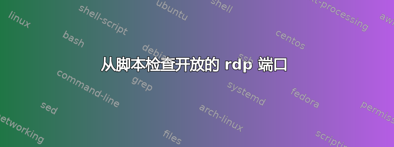 从脚本检查开放的 rdp 端口