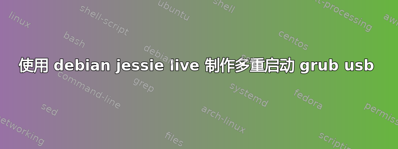 使用 debian jessie live 制作多重启动 grub usb