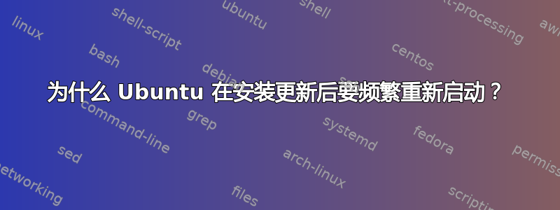 为什么 Ubuntu 在安装更新后要频繁重新启动？