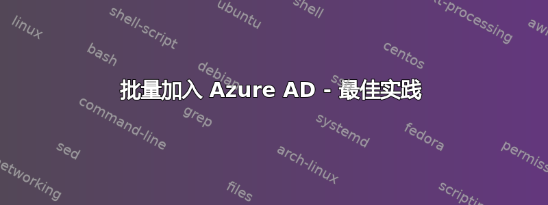 批量加入 Azure AD - 最佳实践