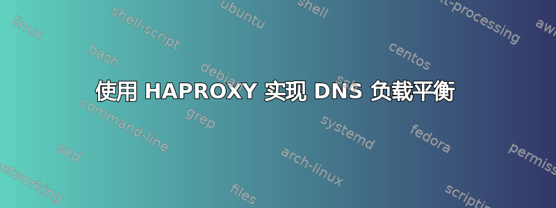 使用 HAPROXY 实现 DNS 负载平衡