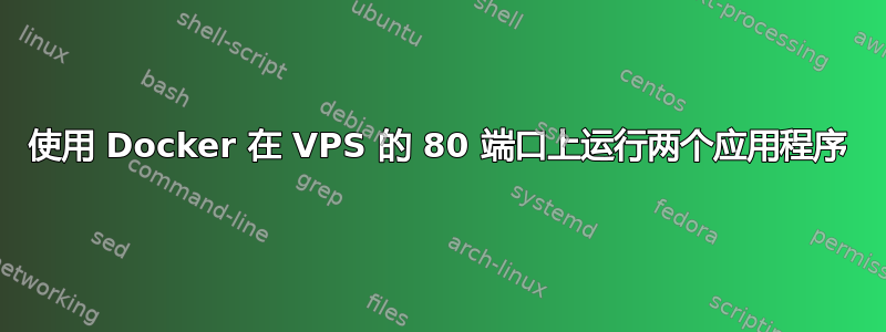 使用 Docker 在 VPS 的 80 端口上运行两个应用程序