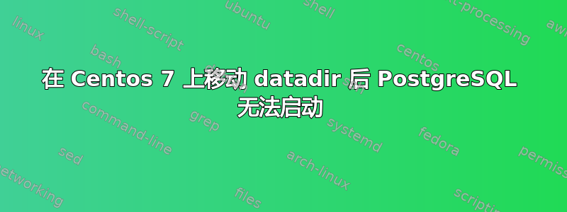 在 Centos 7 上移动 datadir 后 PostgreSQL 无法启动