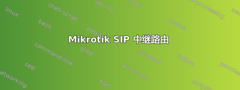 Mikrotik SIP 中继路由