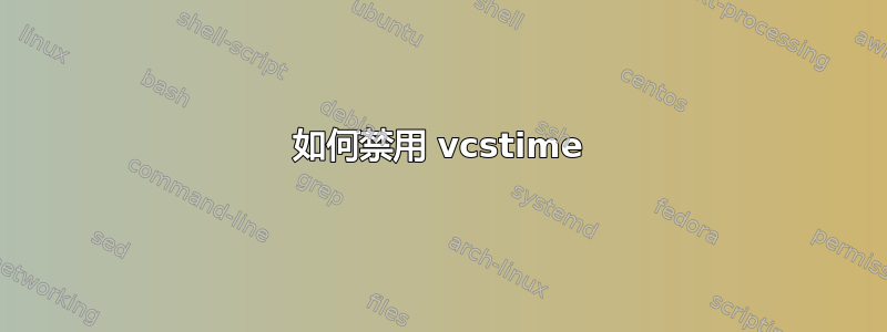 如何禁用 vcstime