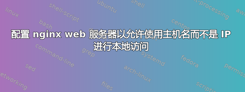 配置 nginx web 服务器以允许使用主机名而不是 IP 进行本地访问