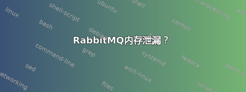 RabbitMQ内存泄漏？