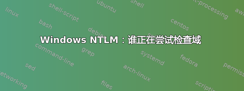 Windows NTLM：谁正在尝试检查域