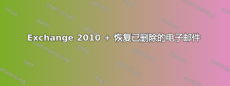 Exchange 2010 + 恢复已删除的电子邮件