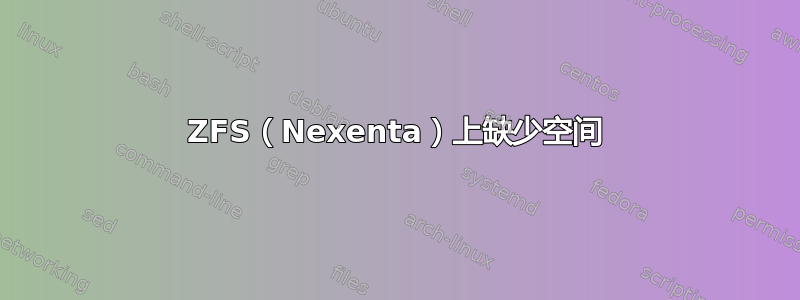 ZFS（Nexenta）上缺少空间