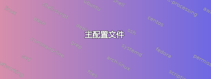 主配置文件