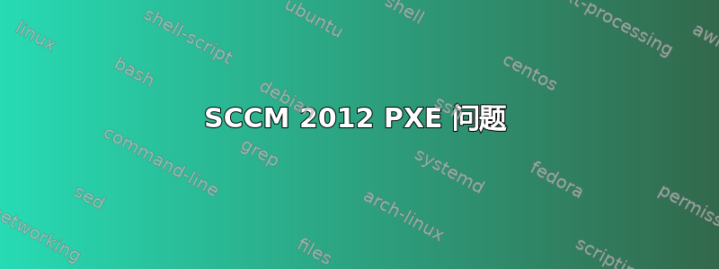 SCCM 2012 PXE 问题