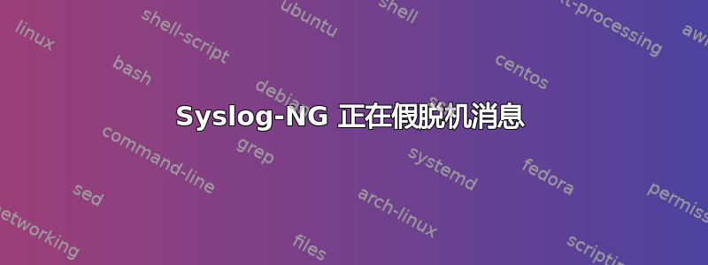 Syslog-NG 正在假脱机消息