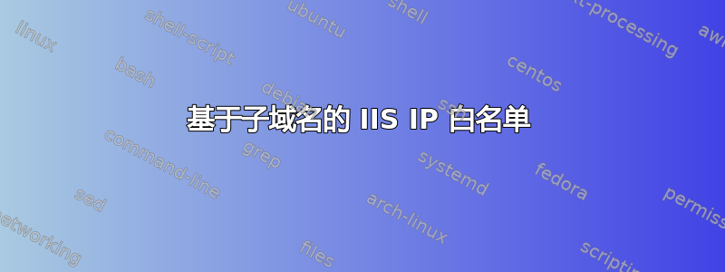 基于子域名的 IIS IP 白名单